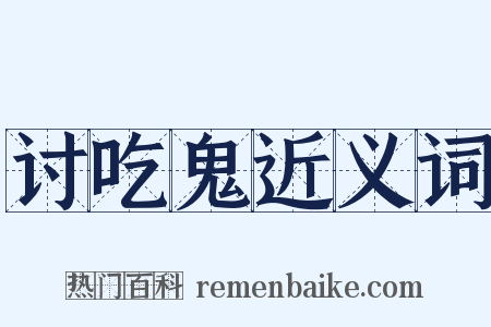 讨吃鬼近义词是什么意思的图片